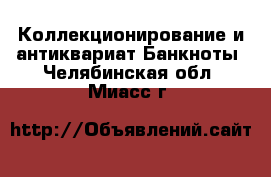 Коллекционирование и антиквариат Банкноты. Челябинская обл.,Миасс г.